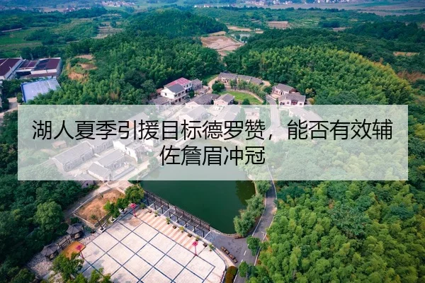湖人夏季引援目标德罗赞，能否有效辅佐詹眉冲冠
