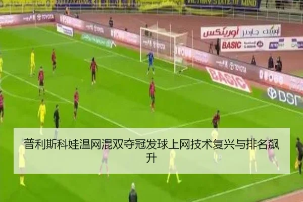 pu-li-si-ke-wa-wen-wang-hun-shuang-duo-guan-fa-qiu-shang-wang-ji-shu-fu-xing-yu-pai-ming-biao-sheng-2-996.jpg