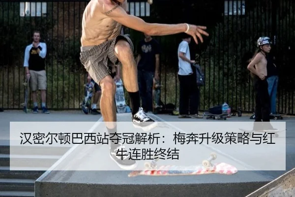 han-mi-er-dun-ba-xi-zhan-duo-guan-jie-xi-mei-ben-sheng-ji-ce-lve-yu-hong-niu-lian-sheng-zhong-jie-2-581.jpg