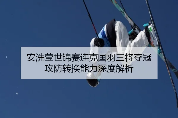 an-xi-ying-shi-jin-sai-lian-ke-guo-yu-san-jiang-duo-guan-gong-fang-zhuan-huan-neng-li-shen-du-jie-xi-2-327.jpg